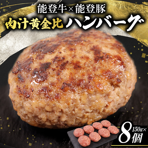 【能登牛×能登豚】肉汁黄金比ハンバーグ【配送不可地域：離島】【1747102】