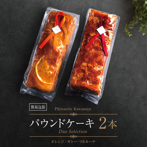 [訳あり][箱なし]河の屋 Patisserie Kawanoya パウンドケーキ 2本詰め合わせ(ガトーフルルーテ&オレンジ)