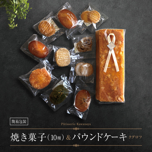 【訳あり】【箱なし】河の屋 Patisserie Kawanoya 手作り焼き菓子人気10種とパウンドケーキ（クグロフ）詰め合わせ |