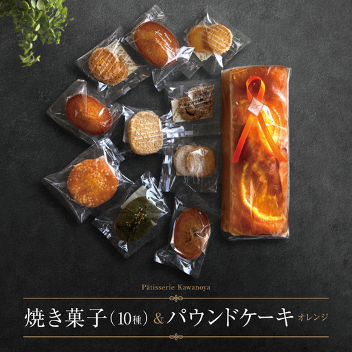 河の屋 Patisserie Kawanoya 手作り焼き菓子人気10種とパウンドケーキ（オレンジ）詰め合わせ 