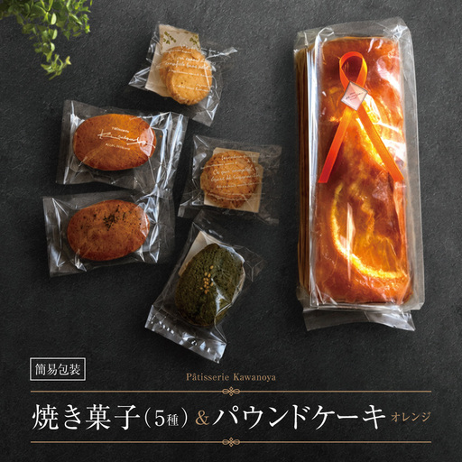 【訳あり】【箱なし】河の屋 Patisserie Kawanoya 手作り焼き菓子人気5種とパウンドケーキ（オレンジ）詰め合わせ |