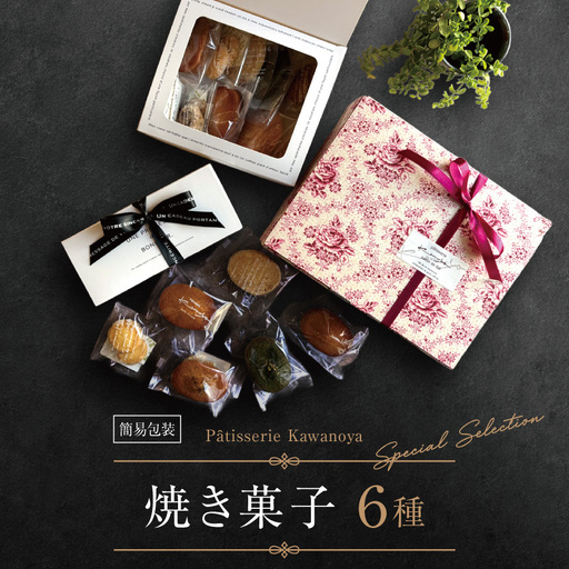[訳あり][箱なし]河の屋 Patisserie Kawanoya 手作り焼き菓子人気6個詰め合わせ