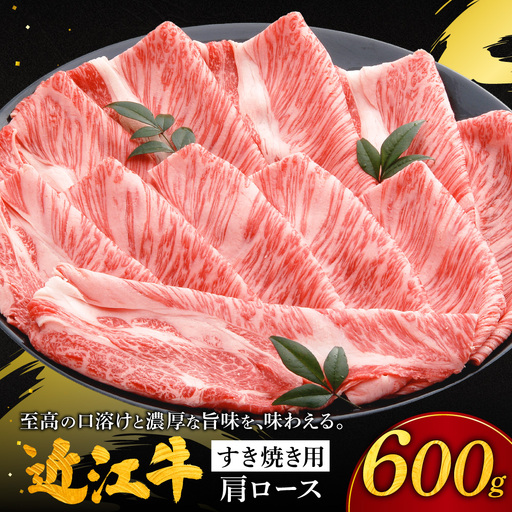 近江牛肩ロースすき焼き用 肩ロース600g 株式会社千成亭風土 滋賀県 東近江市 11-124-0004 近江牛 すき焼き 肩ロース 牛肉 霜降り A4 4等級 和牛 スライス 滋賀