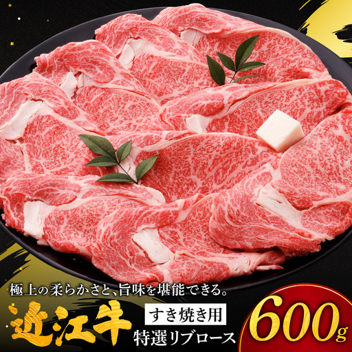近江牛特選ロースすき焼き用 特選リブロース600g 株式会社千成亭風土 滋賀県 東近江市 11-124-0005 近江牛 すき焼き ロース リブロース 牛肉 霜降り A4 4等級 和牛 スライス 滋賀