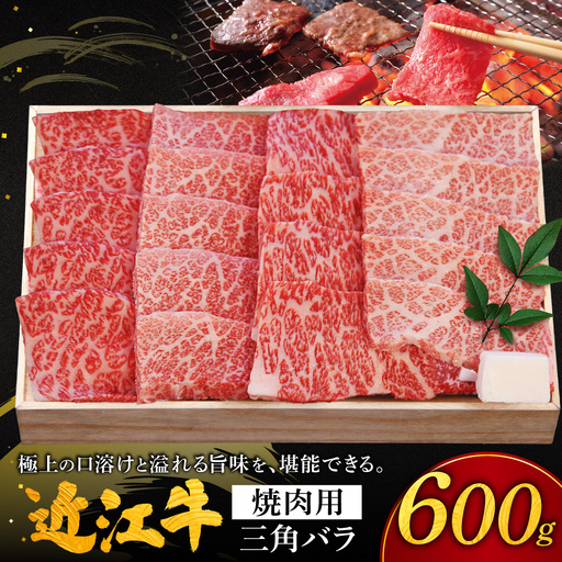 近江牛三角バラ焼肉用 三角バラ600g 株式会社千成亭風土 滋賀県 東近江市 11-124-0007 近江牛 焼肉 三角バラ 牛肉 霜降り カルビ A4 4等級 和牛 肉 滋賀