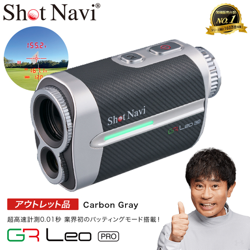 [アウトレット品]Shot Navi Voice Laser GR Leo PRO(ショットナビ ヴォイスレーザーGRレオ プロ)[カラー:カーボングレー] [11218-1097] ゴルフ 距離計 距離計測器 測定器 ゴルフナビ ウォッチ GPSウォッチ GPSナビ 腕時計 日本製