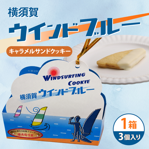 ウインドサーフィンクッキー 横須賀ウインドブルー3個入り【カシュカシュ洋菓子店】[AKCG005]