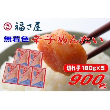 福さ屋　家庭用 無着色 辛子めんたい 切子 900g(180g×5)(水巻町)【配送不可地域：離島】【1738383】
