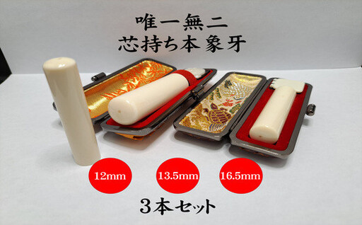高級芯持ち本象牙印鑑　3本セット（12.0ｍｍ／13.5ｍｍ／16.5ｍｍ）（ワニまたはカメケース・桐箱ケース付き）はんこ ハンコ 実印 銀行印 認印 オーダー