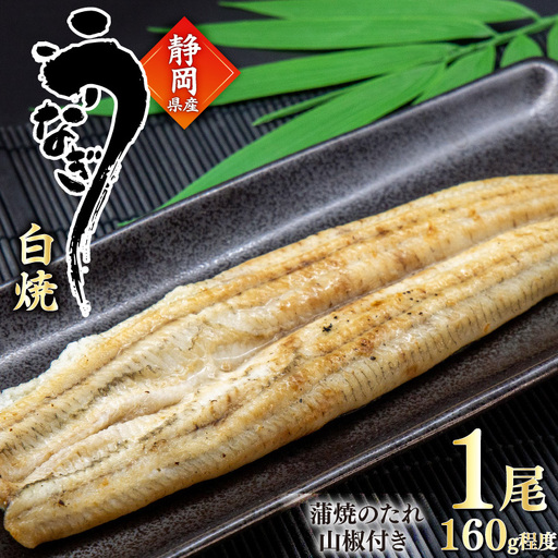 うなぎ 国産 白焼 約160g 1尾