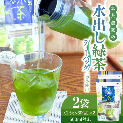 [ネコポス] 水出し緑茶 ティーバッグ ( 1番茶 使用/500ml対応) 2袋 KN166-002-03 茶 飲料 緑茶