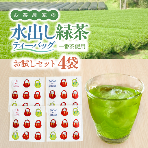 [スマートレター]お茶農家の 水出し緑茶 ティーバッグ ( お試し セット ) 4袋 KN166-003-02 茶 飲料 緑茶