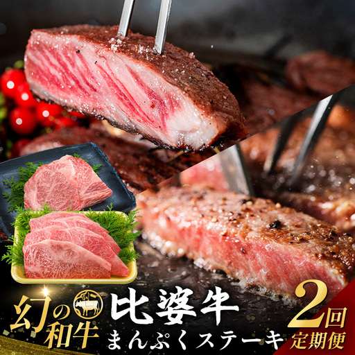 比婆牛 牛肉 まんぷくステーキ定期便 2 回(合計 1.4kg)