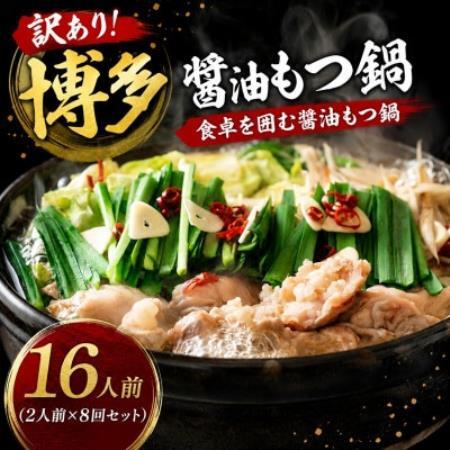 訳あり!博多醤油もつ鍋 16人前(2人前×8回セット)【配送不可地域：離島】【1767677】