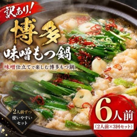 訳あり!博多味噌もつ鍋 6人前(2人前×3回セット)【配送不可地域：離島】【1767681】