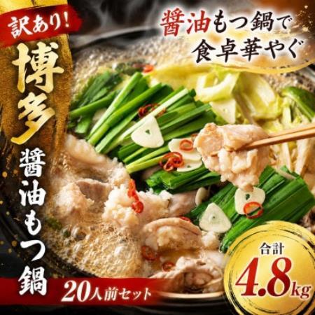 訳あり!博多醤油もつ鍋　20人前セット 合計4.8kg(水巻町)【配送不可地域：離島】【1767691】