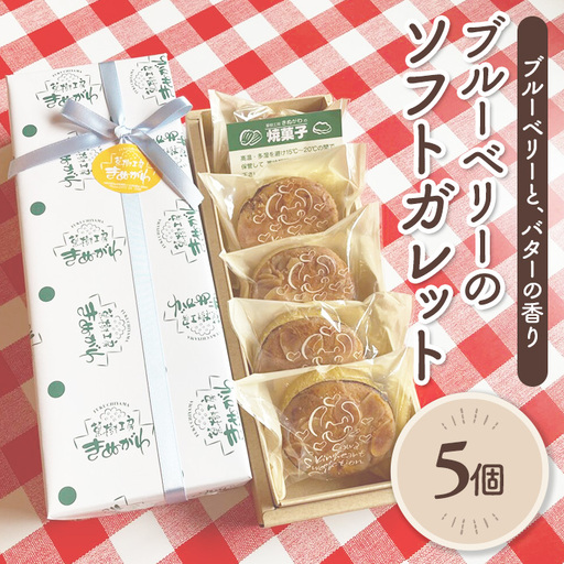 京都産ブルーベリーのソフトガレット(5個) ブルーベリー ブルーベリージャム 焼き菓子 洋菓子 スイーツ ティータイム 個包装 【fc-BO004-A】【菓樹工房きぬがわ】