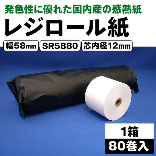 レジロール紙 58mm幅 SR5880 芯内径12ｍｍ 1箱 80巻入