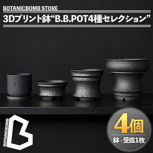 ＜数量限定＞BOTANICBOMB STORE 3Dプリント鉢“B.B.POT4種セレクション”(4個＋受皿1枚) 植木鉢 3Dプリンター アート デザイン オリジナル 観葉植物 植物 インテリア 【fc-TV003】【株式会社 シータス】