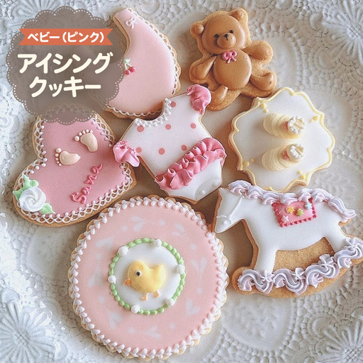 アイシングクッキー ベビー ピンク 7枚 お菓子 スイーツ 焼き菓子 縡の和