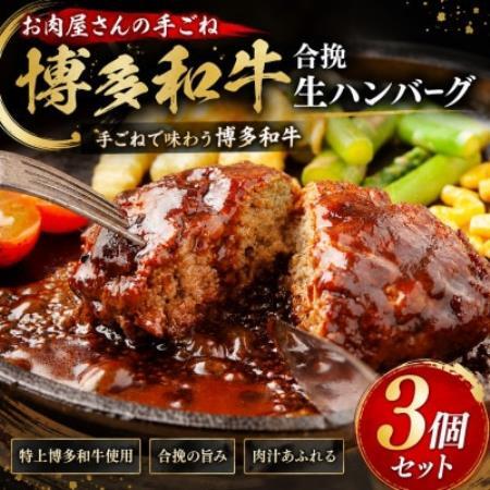 お肉屋さんの手ごね特上博多和牛合挽生ハンバーグ 3個(140g×3個)セット[配送不可地域:離島]