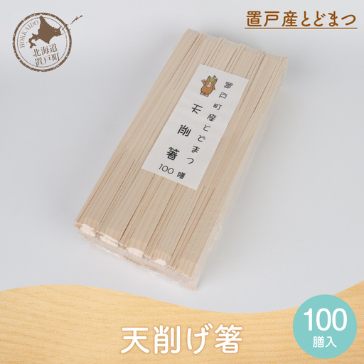 天削げ箸　100膳入り OTA047