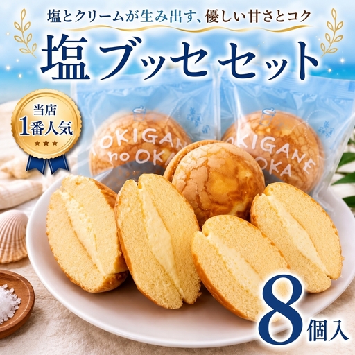 洋菓子 [塩ブッセセット] 詰め合わせ 8個入 洋菓子