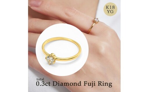 K18 0.3ct ダイヤモンド富士リング 【サイズ：10号～15号（0.5号刻み対応可）】20-4955 指輪 リング ジュエリー 贈り物 ギフト プレゼント