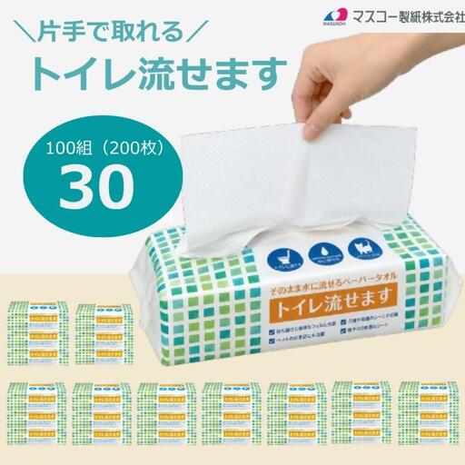 0012-107-02 マスコー製紙 トイレ流せます 100組(200枚)×30個 水に流せる ペーパータオル トイレットペーパー