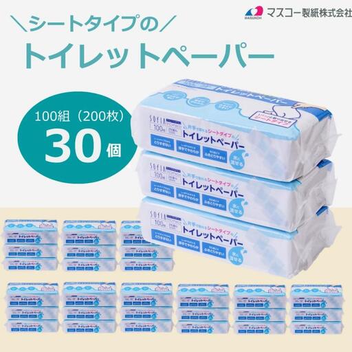 0012-107-03 マスコー製紙 片手で取れるシートタイプのトイレットペーパー 100組(200枚)×30個 シート トイレットペーパー