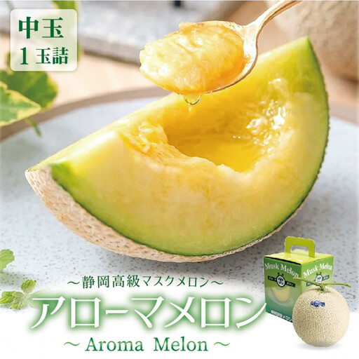 【通年出荷】アローマメロン 白等級(中玉) 1玉入
