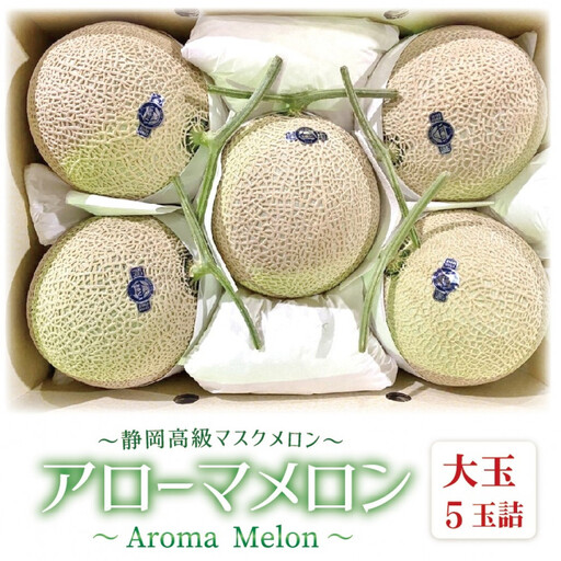 【通年出荷】アローマメロン 白等級(大玉) 5玉入