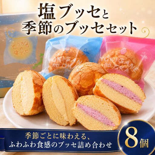洋菓子 [塩ブッセと季節のブッセセット] 詰め合わせ 8個入 洋菓子