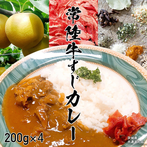 【茨城県共通返礼品】常陸牛すじカレー 200g ×4 常陸牛 カレー 牛肉 時短 ふるさと納税 [AU140ya]