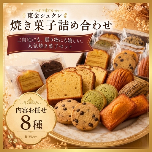 スイーツ [焼き菓子セット] 8種 詰め合わせ 洋菓子 焼き菓子