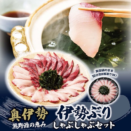 (冷凍)[11月第4週発送]伊勢ぶり しゃぶしゃぶ セット 選べる配送月 約200g / 2人前 3人前 鰤 ブリ ひろめ付 冷凍 年内配送 年末 お取り寄せ 海鮮 魚 ギフト 鍋 海産物 水産物 三重県 大紀町