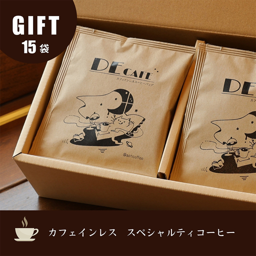 [ カフェインレス ] デカフェ コーヒードリップバッグ 15袋入り ギフトセット