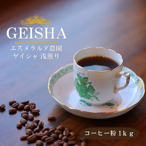 ゲイシャ エスメラルダ農園 ウォッシュド 浅煎り 1kg（粉 中挽き）
