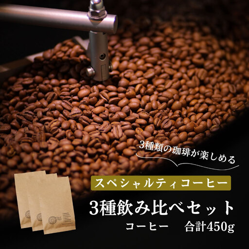 スペシャルティコーヒー 3種類セット 合計450g（豆のまま）
