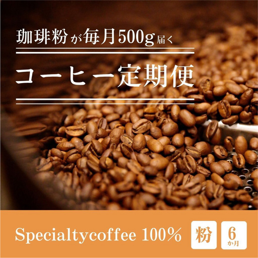 [定期1ヶ月毎6回]毎月違うスペシャルティコーヒー 500g（粉 中挽き）