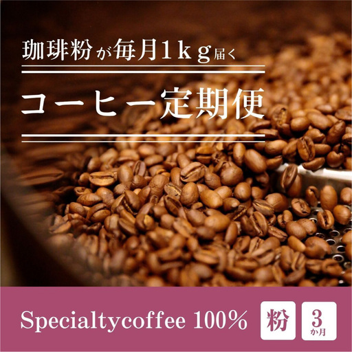 [定期1ヶ月毎3回]毎月違うスペシャルティコーヒー 1kg（粉 中挽き）