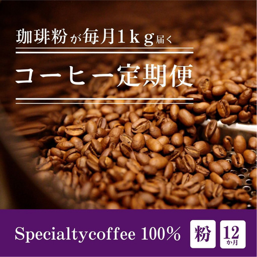 [定期1ヶ月毎12回]毎月違うスペシャルティコーヒー 1kg（粉 中挽き）