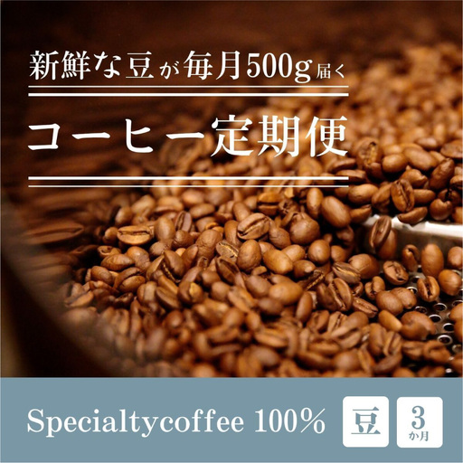 [定期1ヶ月毎3回]毎月違うスペシャルティコーヒー 500g（豆のまま）