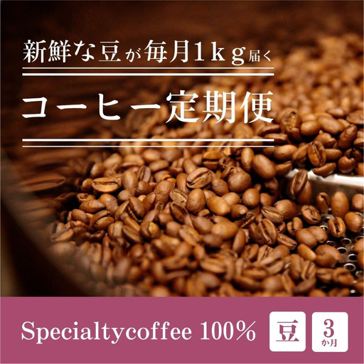 [定期1ヶ月毎3回]毎月違うスペシャルティコーヒー 1kg（豆のまま）