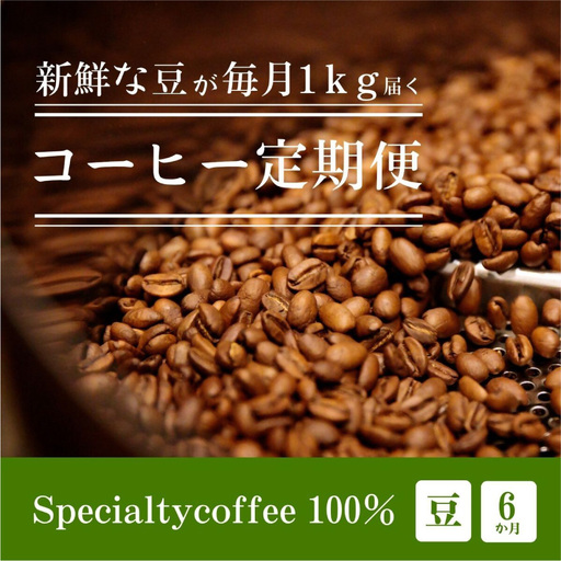 [定期1ヶ月毎6回]毎月違うスペシャルティコーヒー 1kg（豆のまま）