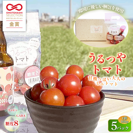 うるつやトマト 【糖度8】 5パック ／ ミニトマト 機能性表示食品 リコピン GABA 高糖度 甘いトマト みずみずしい 野菜不足対策 美容サポート 紫外線対策 食べやすい 朝食 お弁当 サラダ 国産 野菜ギフト ヘルシー オリジナルボックス 家庭用 プレゼント 贈り物 送料無料 愛知県 No.545-01
