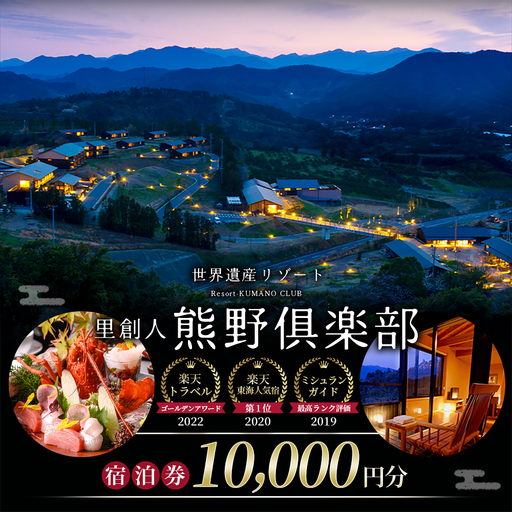 宿泊 旅行 世界遺産リゾート 熊野倶楽部 宿泊券 10,000円分 宿泊 旅行[madm0008]