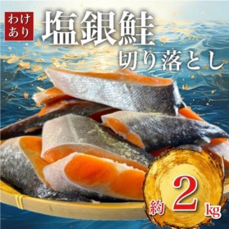 【訳あり】 塩銀鮭 切り落とし(端材)約2kg (チリ産・定塩) 人気の海鮮お礼品!【配送不可地域：離島】【1788002】