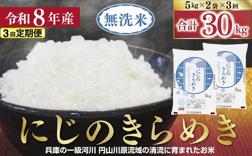 無洗米【定期便3回】にじのきらめき10kg(5kg×2) R8年産