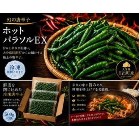 冷凍唐辛子(ホットパラソルEX)　1.5kg(日出町)【配送不可地域：離島】【1753859】